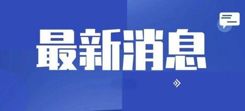 福州新闻媒体爆料电话,揭秘背后真相