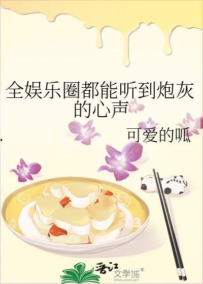 娱乐圈听我心声吃瓜的是谁,揭秘“听我心声吃瓜”事件背后的真相  第2张