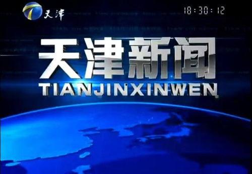 天津新闻最新爆料,揭秘重大事件背后真相  第2张